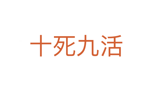 十 九活
