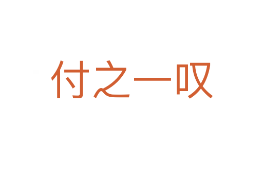 付之一嘆