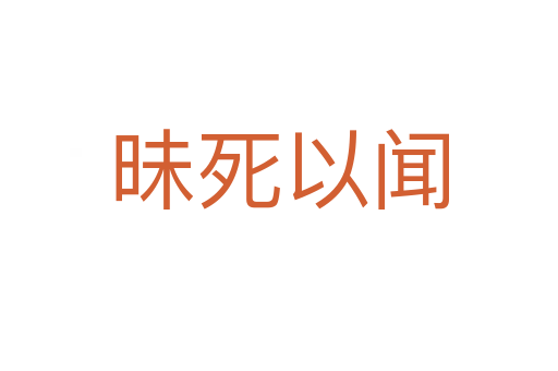 昧 以聞