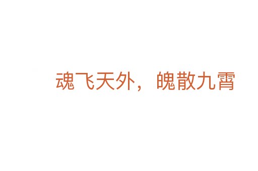 魂飛天外，魄散九霄