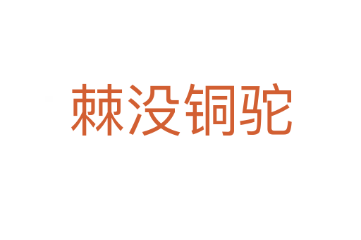 棘沒(méi)銅駝