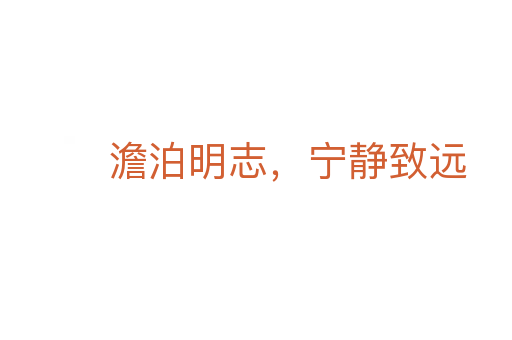 澹泊明志,寧靜致遠