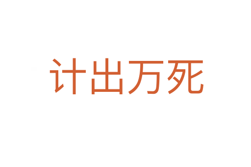 計出萬