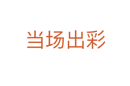 當(dāng)場出彩