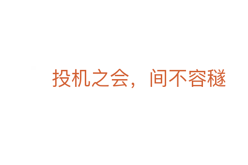 投機之會,間不容穟