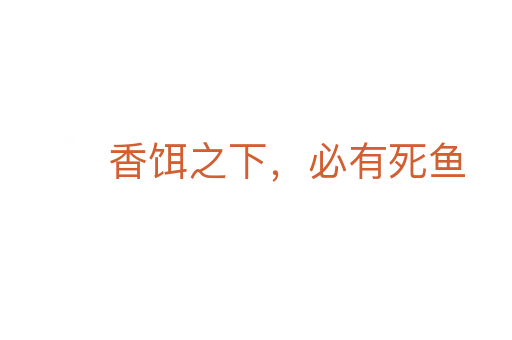 香餌之下,必有 魚