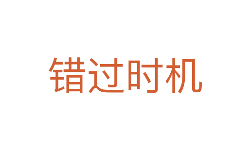 錯(cuò)過時(shí)機(jī)