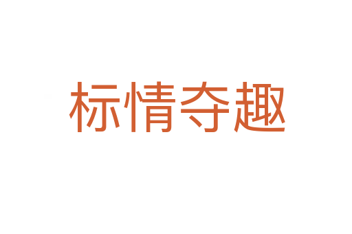標(biāo)情奪趣