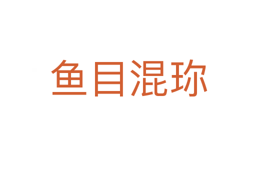 魚(yú)目混珎