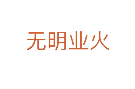 無明業火
