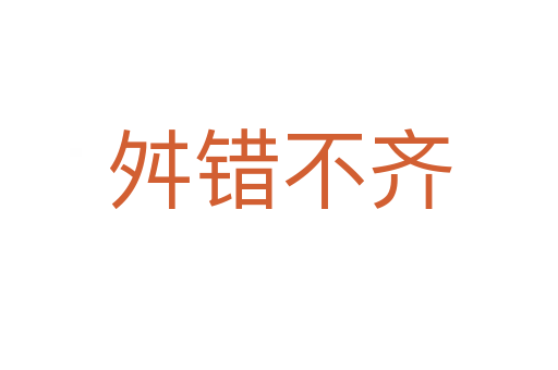 舛錯(cuò)不齊