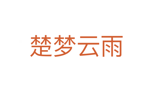 楚夢云雨