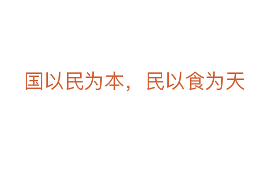國以民為本,民以食為天