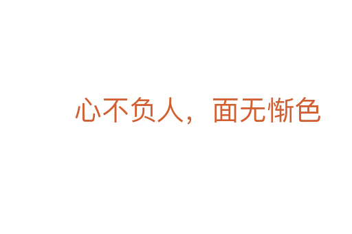 心不負(fù)人,面無慚色