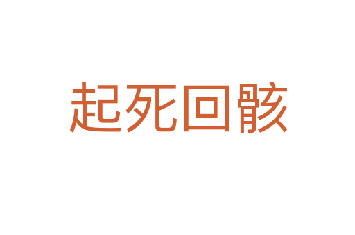 起 回骸