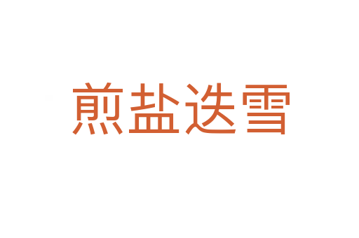 煎鹽迭雪