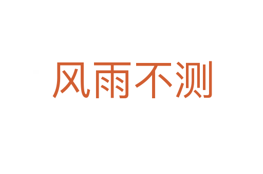 風雨不測