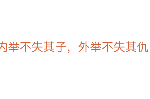 內舉不失其子，外舉不失其仇