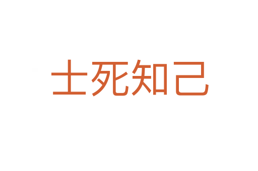 士 知己