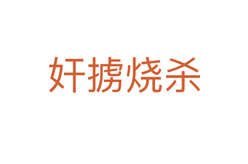 奸擄燒
