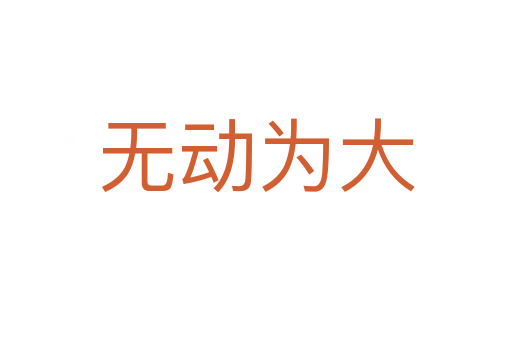 無(wú)動(dòng)為大
