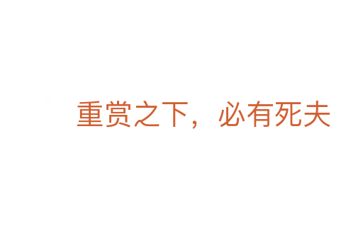 重賞之下,必有 夫