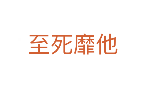 至 靡他