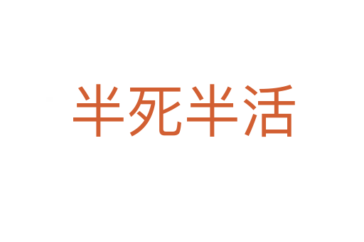 半 半活