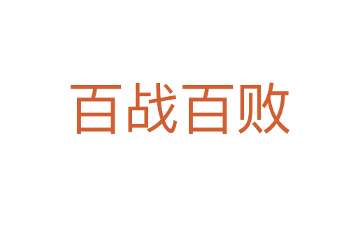 百戰百敗