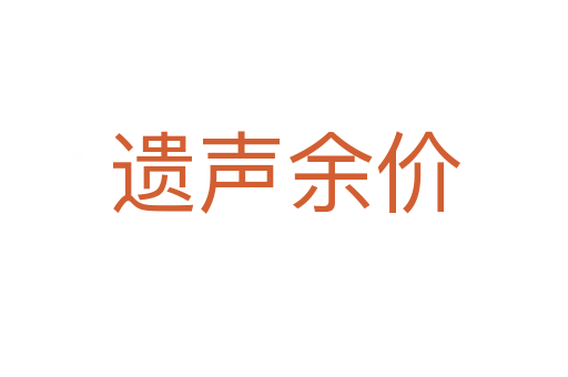 遺聲余價