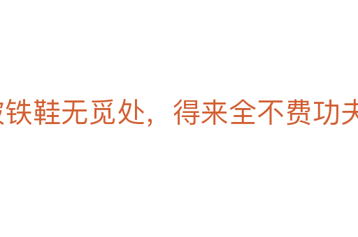 踏破鐵鞋無覓處,得來全不費功夫