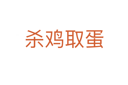 雞取蛋