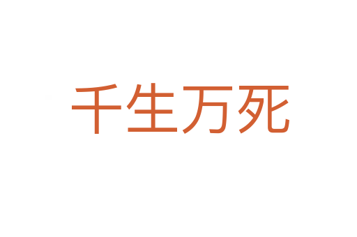 千生萬