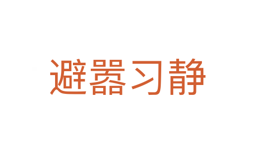 避囂習靜