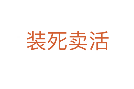 裝 賣活