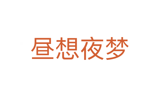 晝想夜夢(mèng)
