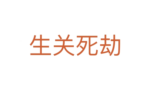 生關 劫
