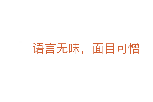 語言無味,面目可憎