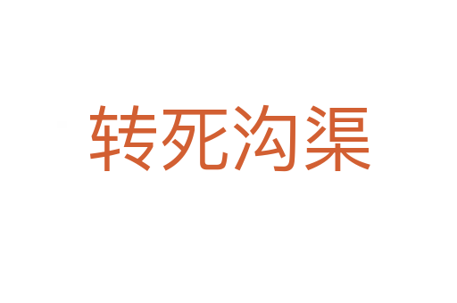轉 溝渠