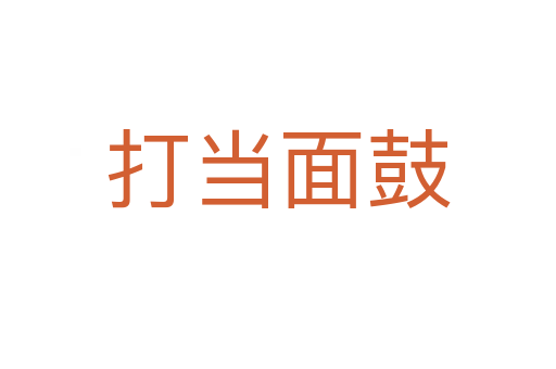 打當面鼓