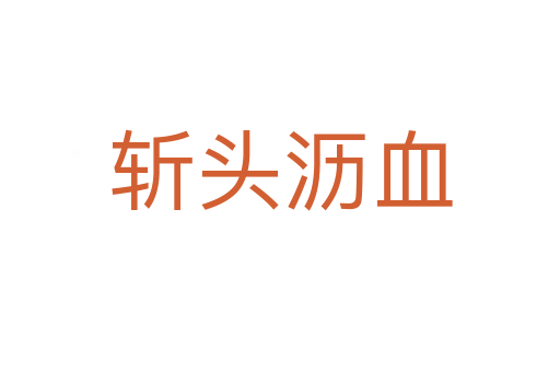 頭瀝血