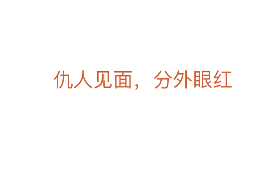 仇人見面，分外眼紅