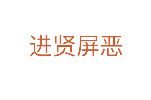 進賢屏惡