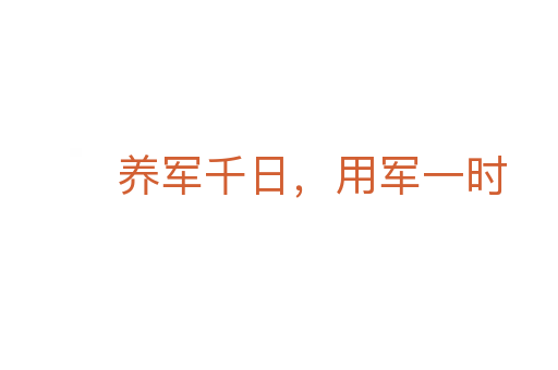 養(yǎng)軍千日,用軍一時(shí)