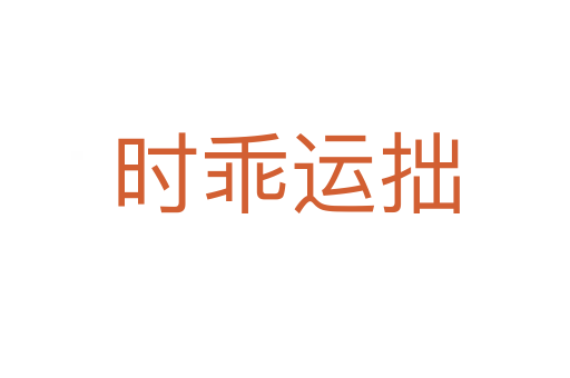 時乖運拙