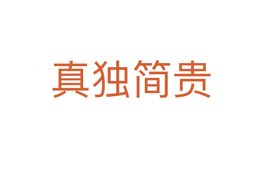 真獨(dú)簡(jiǎn)貴