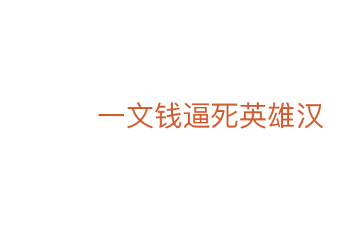 一文錢逼 英雄漢