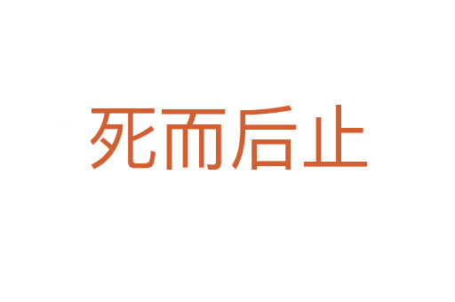而后止