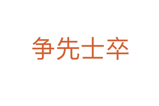 爭先士卒