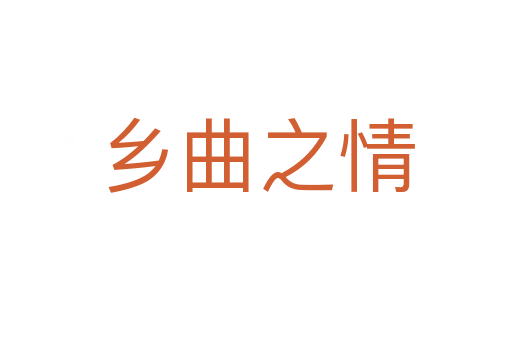 鄉(xiāng)曲之情